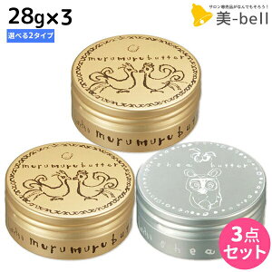 モルトベーネ ロレッタ バター 28g(30g) ×3個 《ムルムルバター・ヘアバター》 選べるセット / 【送料無料】 洗い流さない トリートメント アウトバス スタイリング剤 おすすめ品 moltobene loretta