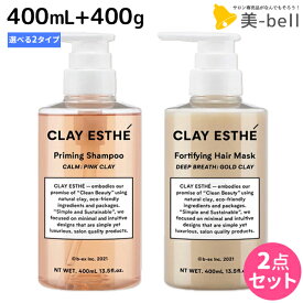 【ポイント3倍以上!24日20時から】ビーエックス b-ex クレイエステ プライミング シャンプー 400mL + フォーティファイング ヘアマスク 400g 《ピンク・ゴールド》 選べるセット / 【送料無料】 美容室 サロン専売品 美容院 ヘアケア モルトベーネ ビューティ