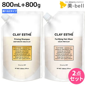 【ポイント3倍以上!24日20時から】ビーエックス b-ex クレイエステ プライミング シャンプー 800mL + フォーティファイング ヘアマスク 800g 《ピンク・ゴールド》 詰め替え 選べるセット / 【送料無料】 美容室 サロン専売品 美容院 ヘアケア モルトベーネ ビ