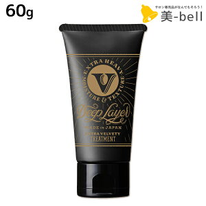 モルトベーネ ディープレイヤー トリートメント ExV(エクストラ ベルベッティ) 60g / b-ex 美容室専売品 サロン専売 ヘアケア シャンプー ダメージケア 熱 アイロン ブリーチ毛 カラー毛 補修