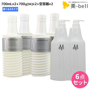 【ポイント3倍!24日20時から】ムコタ アデューラ アイレ シャンプー 700mL 《 01 ・ 02 》×2個 + トリートメント 04 700g ×2個 詰め替え + 専用ハードケース(空容器) 選べるセット / 【送料無料】