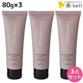 【ポイント3倍以上!24日20時から】ナプラ インプライム プレミアリペア リッチマスク 80g ×3個 セット / 【送料無料】 美容室 サロン専売品 美容院 ヘアケア napla ナプラ セット オススメ品