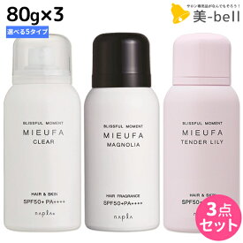 【4/1限定ポイント3倍】ナプラ ミーファ フレグランスUVスプレー 80g × 3個 《マグノリア・クリア・Tリリィ・Sサボン・FMモーニング・オスマンサス》 選べるセット / 【送料無料】 美容室 サロン専売品 美容院 ヘアケア SPF50+ PA++++ 髪の日焼け