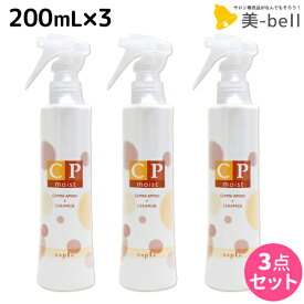 【5/25限定ポイント3-10倍】ナプラ CPモイスト 200mL × 3個セット / 【送料無料】 美容室 サロン専売品 美容院 ヘアケア napla ナプラ セット オススメ品 ダメージケア 保湿