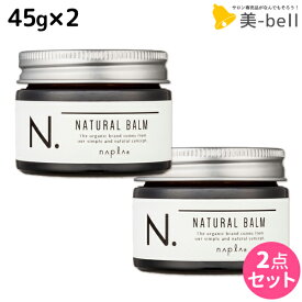 ★最大2,000円OFFクーポン配布中★ナプラ N. エヌドット ナチュラルバーム 45g ×2個セット / 【送料無料】 美容室 サロン専売品 美容院 ヘアケア napla ナプラ セット オススメ品