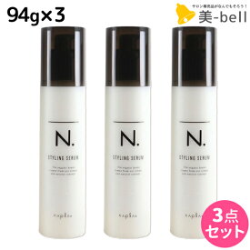 【ポイント3倍以上!24日20時から】ナプラ N. エヌドット スタイリングセラム 94g × 3個セット / 【送料無料】 美容室 サロン専売品 美容院 ヘアケア napla ナプラ セット オススメ品