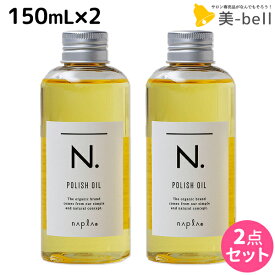 【ポイント3倍以上!24日20時から】ナプラ N. エヌドット ポリッシュオイル 150mL × 2個セット / 【送料無料】 美容室 サロン専売品 美容院 ヘアケア napla ナプラ セット オススメ品