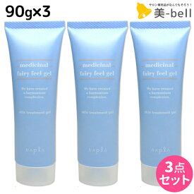 【ポイント3倍以上!24日20時から】ナプラ 薬用フェアリーフィールゲル 90g × 3個 セット / 【送料無料】 美容室 サロン専売品 美容院 ヘアケア napla ナプラ セット オススメ品