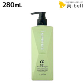 ナプラ インプライム シルキー スムース シャンプー アルファ 280mL / 美容室 サロン専売品 美容院 ヘアケア napla ナプラ セット オススメ品