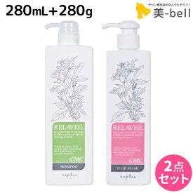 【2個3個で更にクーポン有】ナプラ リラベール CMC シャンプー 280mL + ヘアマスク 280g セット / 美容室 サロン専売品 美容院 ヘアケア napla ナプラ セット オススメ品