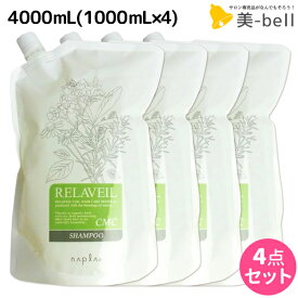 【2個3個で更にクーポン有】ナプラ リラベール CMC シャンプー 4000mL (1000mL×4) 詰め替え / 【送料無料】 業務用 4L 美容室 サロン専売品 美容院 ヘアケア napla ナプラ セット オススメ品