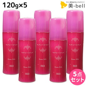 【4/20限定ポイント2倍】ナンバースリー ミュリアム ホームミルク 120g ×5個 / 【送料無料】 洗い流さないトリートメント 美容室 サロン専売品 美容院 おすすめ品 アウトバストリートメント ヘアミルク Muriem