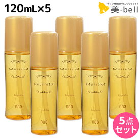 【4/1限定ポイント3倍】ナンバースリー ミュリアム ゴールド トライフィリア 120mL ×5個 セット / 【送料無料】 洗い流さないトリートメント 美容室 サロン専売品 美容院 おすすめ品 アウトバストリートメント ヘアオイル Miruem