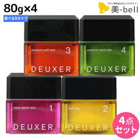 【ポイント3-10倍!!4日20時から】ナンバースリー デューサー ワックス 80g ×4個 《1・2・3・4・5・3s・5s・6g》 選べるセット / 【送料無料】 美容室 サロン専売品 美容院 おすすめ品 ヘアスタイリング スタイリング剤 ヘアワックス ヘアジェル