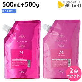 【4/20限定ポイント2倍】ナンバースリー ミュリアム シャンプー 500mL + トリートメント 500g 《B・G・M》 選べる セット / 【送料無料】 詰め替え 美容室 サロン専売品 美容院 おすすめ品