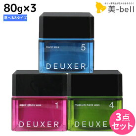 【4/20限定ポイント2倍】ナンバースリー デューサー ワックス 80g × 3個 《1・2・3・4・5・3s・5s・6g》 選べるセット / 【送料無料】 美容室 サロン専売品 美容院 おすすめ品