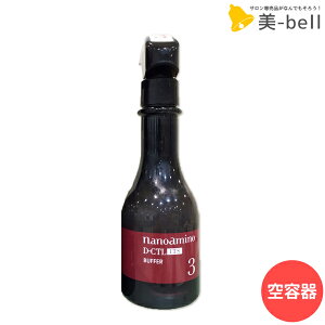 【ポイント3倍!24日20時から】ニューウェイジャパン ナノアミノ ダメージコントロール D-CTL ITS 3 詰め替え用空容器 / 空ボトル 美容室 サロン専売品 美容院 ヘアケア サロントリートメント シ
