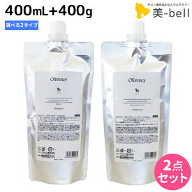 【ポイント3倍以上!24日20時から】アモロス オリヴァニー シャンプー 400mL + トリートメント 400g 詰め替え ≪OV・HN≫ 選べるセット / 【送料無料】 美容室 サロン専売品 美容院 ヘアケア