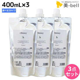 【4/20限定ポイント2倍】アモロス オリヴァニー シャンプー 400mL 詰め替え ≪OV・HN≫ × 3個 選べるセット / 【送料無料】 美容室 サロン専売品 美容院 ヘアケア