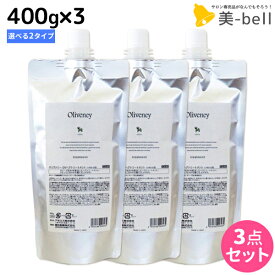 ★最大2,000円OFFクーポン配布中★アモロス オリヴァニー トリートメント 400g 詰め替え ≪OV・HN≫ × 3個 選べるセット / 【送料無料】 美容室 サロン専売品 美容院 ヘアケア