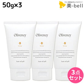 ★最大2,000円OFFクーポン配布中★アモロス オリヴァニー HN ヘアオイルジェル 50g × 3個セット / 【送料無料】洗い流さない トリートメント アウトバス 美容室 サロン専売品 美容院 ヘアケア ヘアオイル