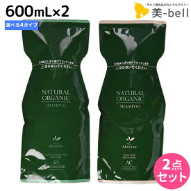 【ポイント3倍以上!24日20時から】パシフィックプロダクツ アブリーゼ ナチュラルオーガニック シャンプー 600mL 詰め替え ×2個 《 AC ・ CR ・ SR ・ HC 》 選べるセット / 【送料無料】 美容室 サロン専売品 美容院 ヘアケア