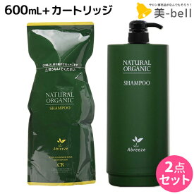 【ポイント3倍以上!24日20時から】パシフィックプロダクツ アブリーゼ ナチュラルオーガニック シャンプー CR 600mL 詰め替え + 専用カートリッジ 空容器 セット / 【送料無料】 美容室 サロン専売品 美容院 ヘアケア