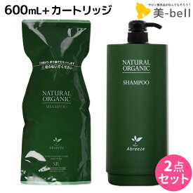 【ポイント3倍以上!24日20時から】パシフィックプロダクツ アブリーゼ ナチュラルオーガニック シャンプー SR 600mL 詰め替え + 専用カートリッジ 空容器 セット / 【送料無料】 美容室 サロン専売品 美容院 ヘアケア