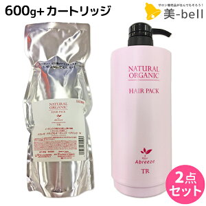 【ポイント3倍!24日20時から】パシフィックプロダクツ アブリーゼ ナチュラルオーガニック ヘアパック TR 600g 詰め替え + 専用カートリッジ 空容器 セット / 【送料無料】 美容室 サロン専売品