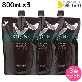 【ポイント3倍以上!24日20時から】パシフィックプロダクツ サローネ スーパーブラウン シャンプー 800mL 詰め替え ×3個 セット / 【送料無料】 美容室 サロン専売品 美容院 ヘアケア エイジングケア ボリュームアップ