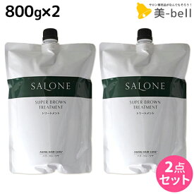 【ポイント3倍以上!24日20時から】パシフィックプロダクツ サローネ スーパーブラウン トリートメント 800g 詰め替え ×2個 セット / 【送料無料】 美容室 サロン専売品 美容院 ヘアケア エイジングケア ダメージケア ボリュームアップ