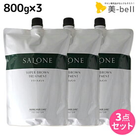 【ポイント3倍以上!24日20時から】パシフィックプロダクツ サローネ スーパーブラウン トリートメント 800g 詰め替え ×3個 セット / 【送料無料】 美容室 サロン専売品 美容院 ヘアケア エイジングケア ダメージケア ボリュームアップ