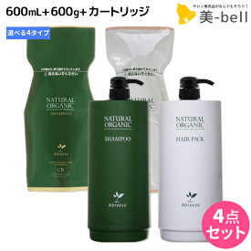 【4/20限定ポイント2倍】パシフィックプロダクツ アブリーゼ ナチュラルオーガニック シャンプー 600mL + ヘアパック 600g カートリッジ付き セット 《 AC ・ CR ・ SR ・ HC 》/ 【送料無料】 美容室 サロン専売品 美容院 ヘアケア