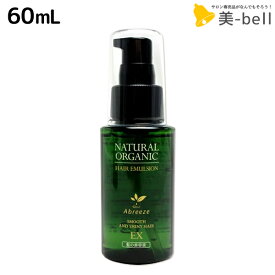 【5/5限定ポイント2倍】パシフィックプロダクツ アブリーゼ ナチュラルオーガニック ヘアエマルジョン EX 60mL / 美容室 サロン専売品 美容院 ヘアケア