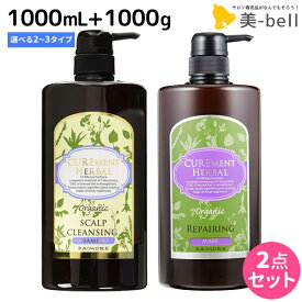 【ポイント3倍以上!24日20時から】パイモア キュアメントハーバル スキャルプ シャンプー 1000mL + マスク 1000g 選べるボトルセット / 【送料無料】 業務用 美容室 サロン専売品 美容院 ヘアケア paimore