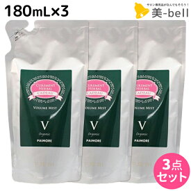 【ポイント3倍以上!24日20時から】パイモア キャドゥ ボリュームミスト 180mL × 3本 / 【送料無料】 詰め替え 美容師 サロン専売品 美容院 ヘアケア paimore