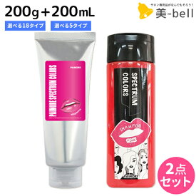 【ポイント3-10倍!!10日0時から】パイモア スペクトラムカラーズ 200g + カラーシャンプー 200mL 《全18色・全5色》 選べるセット / 【送料無料】 美容室 サロン専売品 美容院 ヘアケア ヘアカラー カラートリートメント