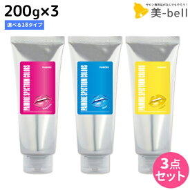 【ポイント3倍以上!24日20時から】パイモア スペクトラムカラーズ 200g ×3個 《全18色》 選べるセット / 【送料無料】 美容室 サロン専売品 美容院 ヘアケア ヘアカラー カラートリートメント