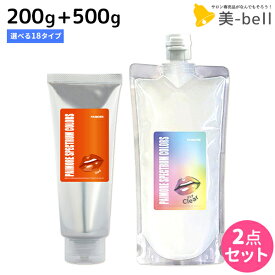 【ポイント3倍以上!24日20時から】パイモア スペクトラムカラーズ 200g + クリア 500g 《全18色》 選べるセット / 【送料無料】 美容室 サロン専売品 美容院 ヘアケア ヘアカラー カラートリートメント