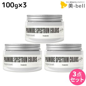 【ポイント3倍以上!24日20時から】パイモア スペクトラムカラーズ トップコート 100g × 3個セット / 【送料無料】 美容室 サロン専売品 美容院 ヘアケア ヘアカラー カラートリートメント 色落ち防止