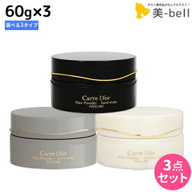 【ポイント3倍以上!24日20時から】ピアセラボ カルドール ワックスパウダー 60g ×3個 選べるセット / 【送料無料】美容室 サロン専売品 美容院 ヘアケア