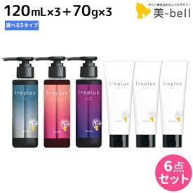 【4/1限定ポイント3倍】ピアセラボ フォーミュレイト イロプラス シャンプー 120mL ×3個 《ピンク・アッシュ・パープル・Mベージュ・Sグレージュ》 + マスク 70g ×3個 選べるセット / 【送料無料】 美容室 サロン専売品 美容院 ヘアケア カラーシ