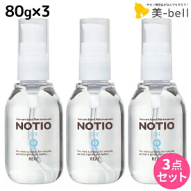 ★最大2,000円OFFクーポン配布中★リアル化学 ノティオ オイル 80g ×3個 セット / 【送料無料】 美容室 サロン専売品 美容院 ヘアケア NOTIO 洗い流さないトリートメント スキンケア 保湿 硬毛 つや 艶