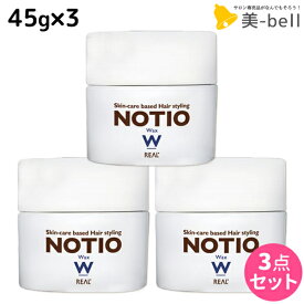 【5/25限定ポイント3-10倍】リアル化学 ノティオ ワックス 45g ×3個 セット / 【送料無料】 美容室 サロン専売品 美容院 ヘアケア NOTIO スタイリング剤 ヘアワックス 毛束感 保湿