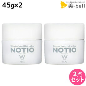 リアル化学 ノティオ ソリッドワックス 45g ×2個 セット / 【送料無料】 美容室 サロン専売品 美容院 ヘアケア NOTIO スタイリング剤 ヘアワックス 毛束感 保湿 つや 艶