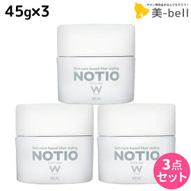 リアル化学 ノティオ ソリッドワックス 45g ×3個 セット / 【送料無料】 美容室 サロン専売品 美容院 ヘアケア NOTIO スタイリング剤 ヘアワックス 毛束感 保湿 つや 艶