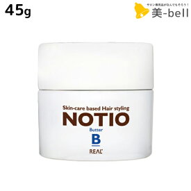 リアル化学 ノティオ バター 45g / 美容室 サロン専売品 美容院 ヘアケア NOTIO スタイリング剤 ヘアバター 保湿 つや 艶