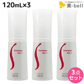 【5/25限定ポイント3-10倍】リアル化学 ルシケア トリートメントミスト S 120mL ×3個 セット / 【送料無料】 美容室 サロン専売品 美容院 ヘアケア スタイリング剤 ストレート ヘアミスト 保湿