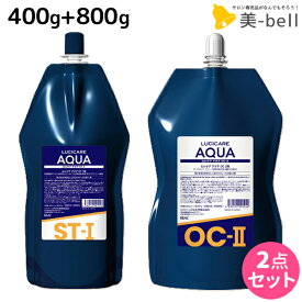 【ポイント3倍以上!24日20時から】リアル化学 ルシケア アクア ST 1剤 400g + OC 2剤 800g セット / 【送料無料】 医薬部外品 美容室 サロン専売品 美容院 ヘアケア ストレート くせ毛 矯正