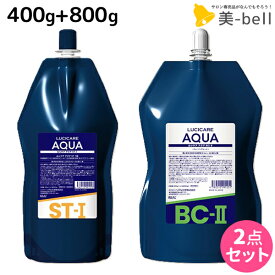 【ポイント3倍以上!24日20時から】リアル化学 ルシケア アクア ST 1剤 400g + BC 2液 800g セット / 【送料無料】 医薬部外品 美容室 サロン専売品 美容院 ヘアケア ストレート くせ毛 矯正